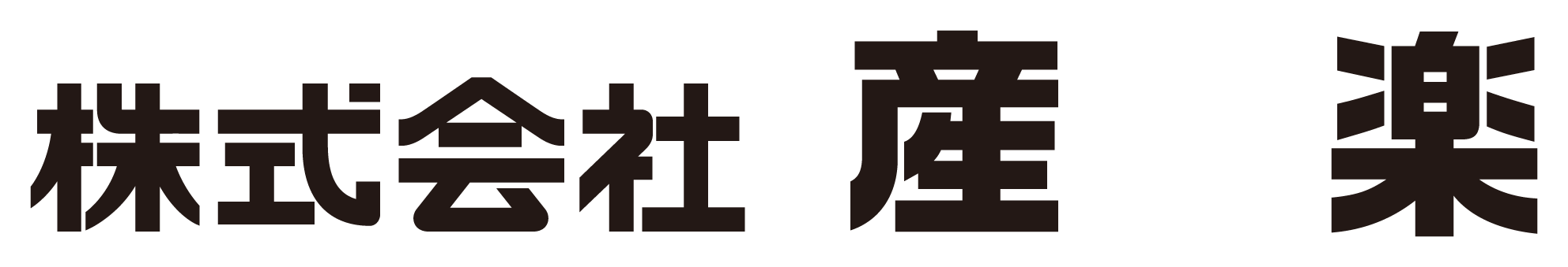 株式会社 産楽